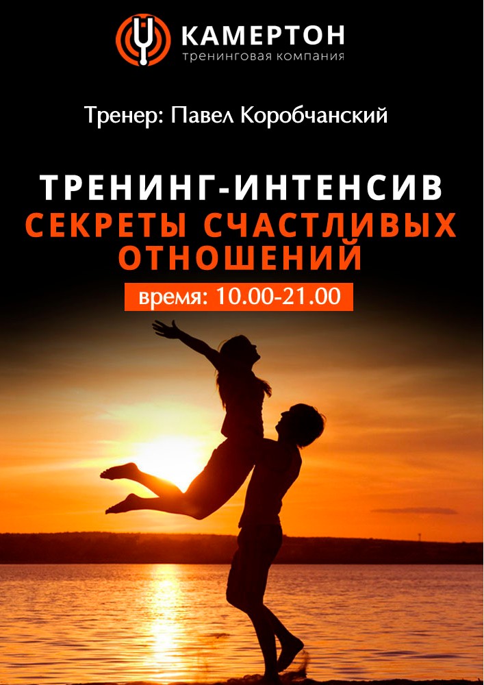 Тренинг-интенсив «Секреты счастливых отношений» Киев