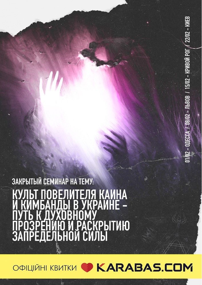 «Культ повелителя Каина и Кимбанды в Украине - путь к Духовному Прозрению и раскрытию запредельной силы» Киев