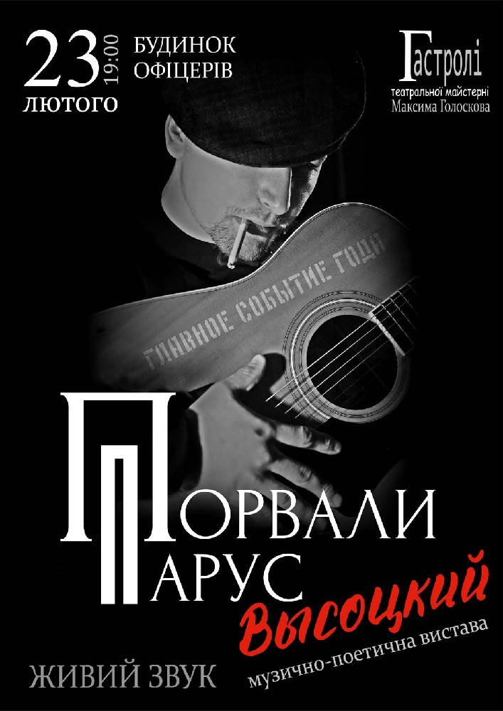 Музыкально-поэтический спектакль «Порвали Парус. Высоцкий» Киев