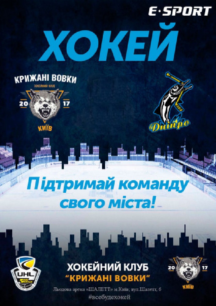 ХК Крижані Вовки - ХК Дніпро Киев