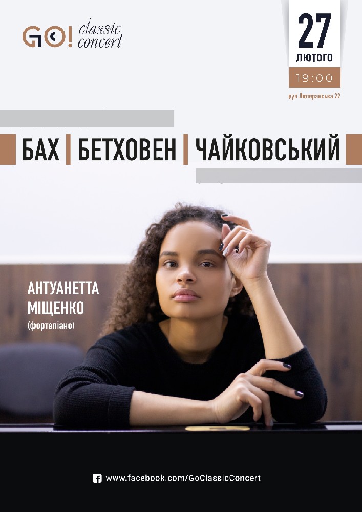 Бах, Бетховен, Чайковський Антуанетта Міщенко (фортепіано) Киев