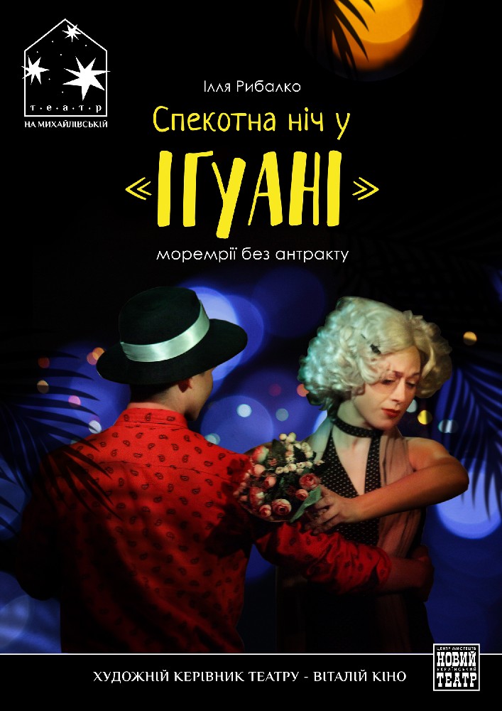 Спекотна ніч у «Ігуані» Киев
