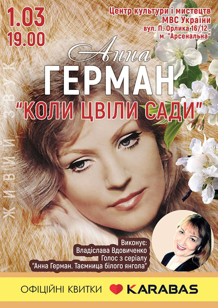 Анна Герман Киев
