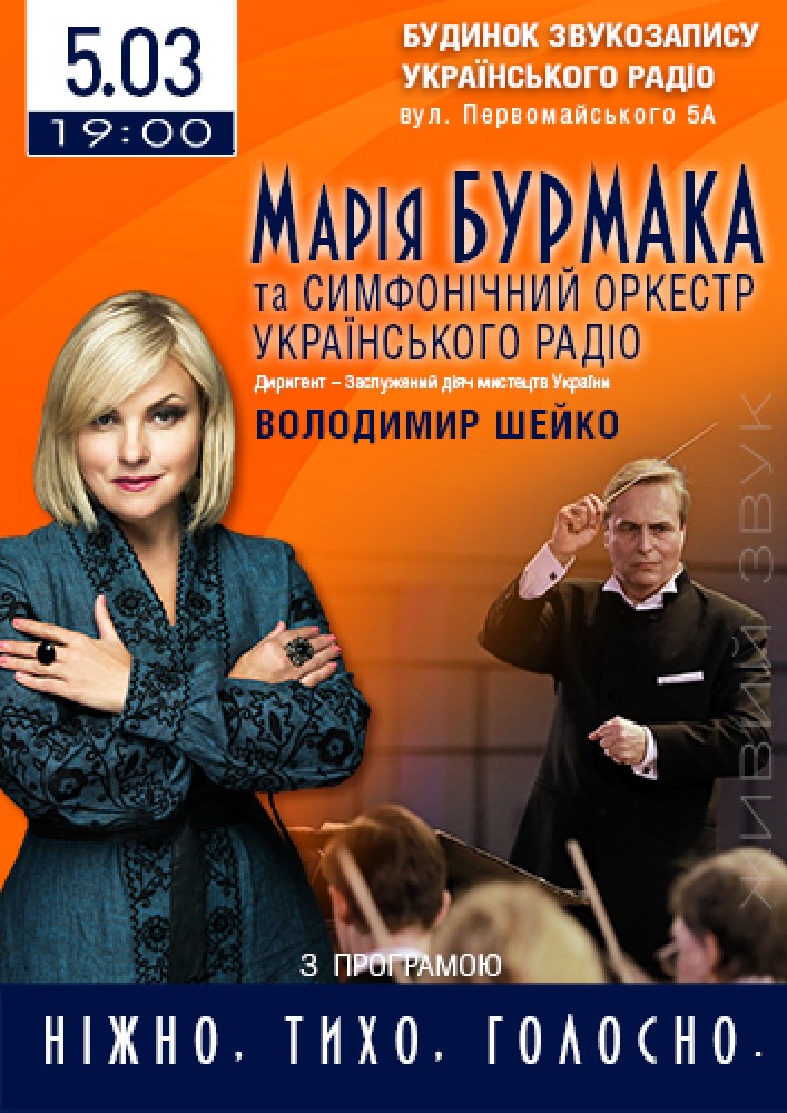 Марія Бурмака та симфонічний оркестр Українського радіо Киев