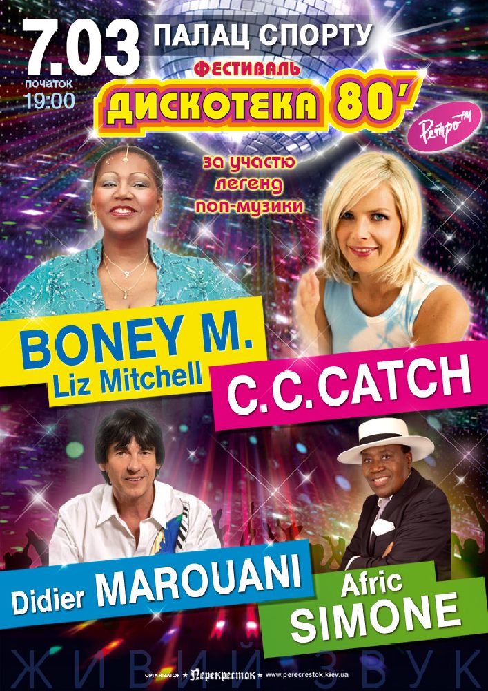 Дискотека 80х. C.C.Catch, Boney M. Liz Mitchell, Afric Simone Киев