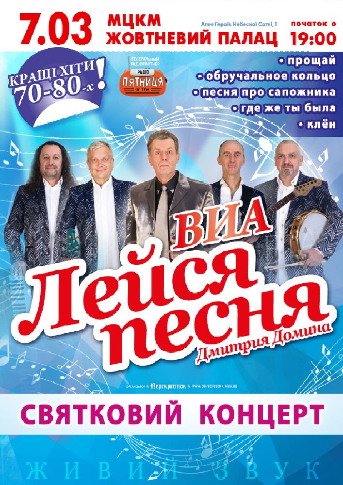 ВИА «ЛЕЙСЯ ПЕСНЯ» Дмитрия Домина Киев