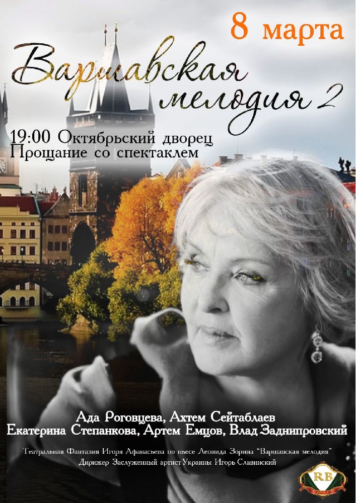 Варшавская мелодия 2 Киев