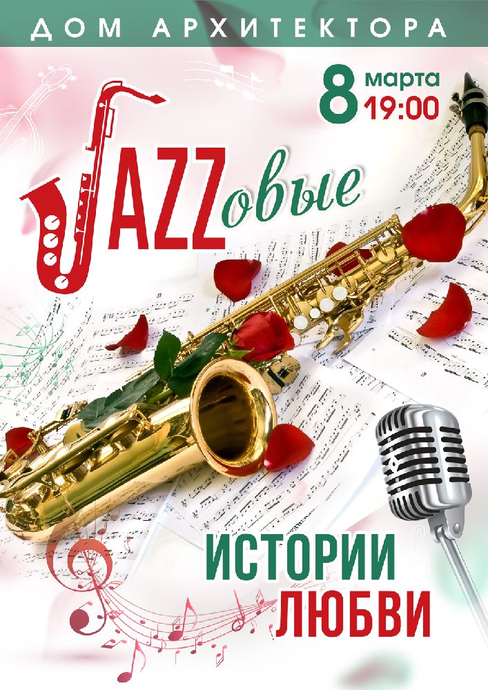 Джазовые истории любви Киев