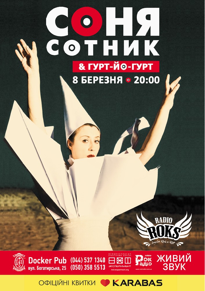 Соня Сотник Киев