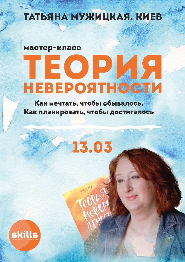 Мастер-класс Татьяны Мужицкой «Теория невероятности» Киев