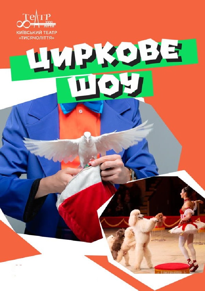 Цирковое шоу (Киевский театр «Тысячелетие») Киев