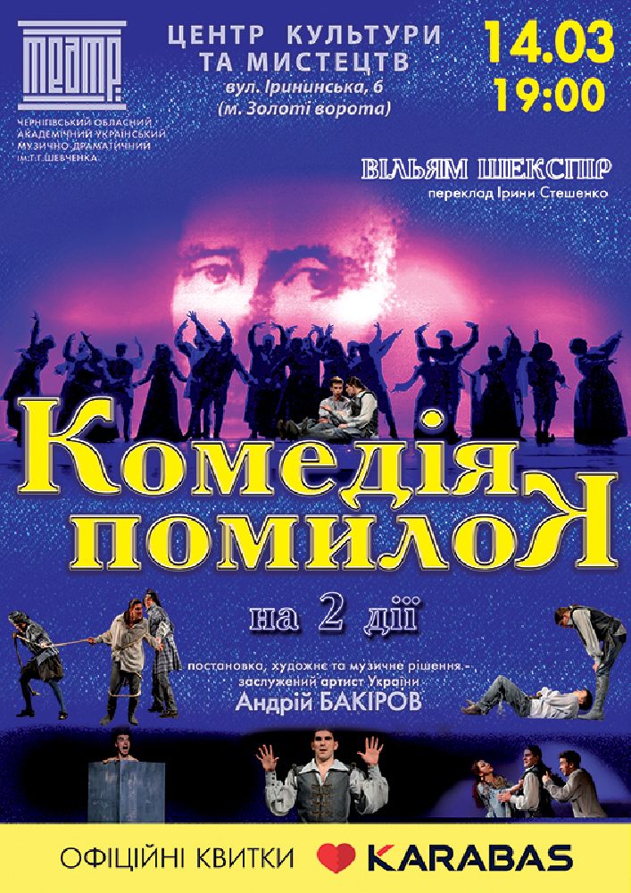 Комедія помилок Киев