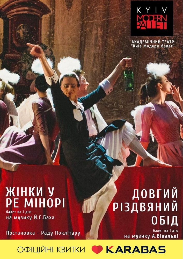 Театр «Киев Модерн-балет» Раду Поклитару. Женщины в ре-миноре. Долгий рождественский обед. Киев