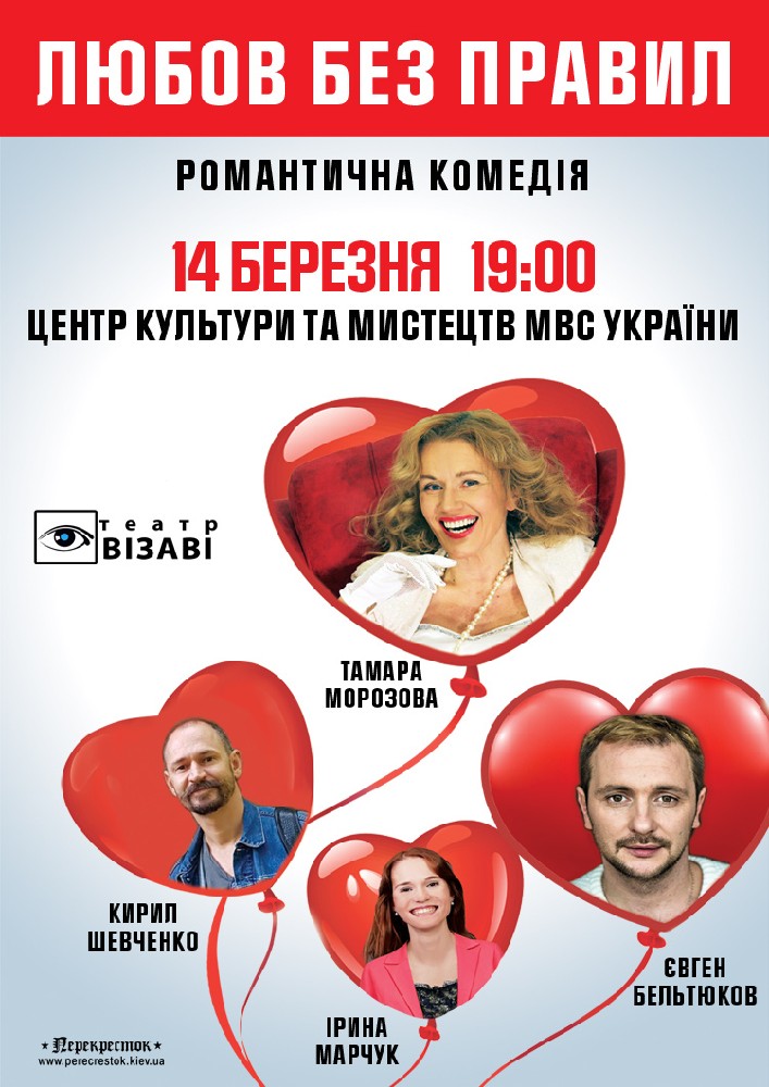 Любовь без правил Киев