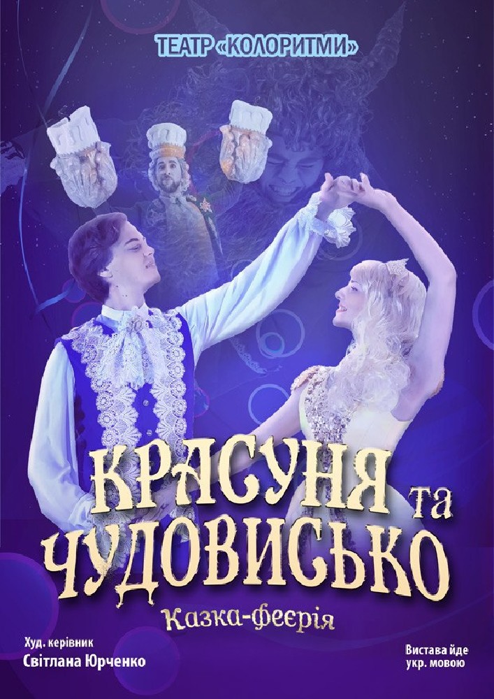 Музична казка-феєрія «Красуня та Чудовисько» Киев