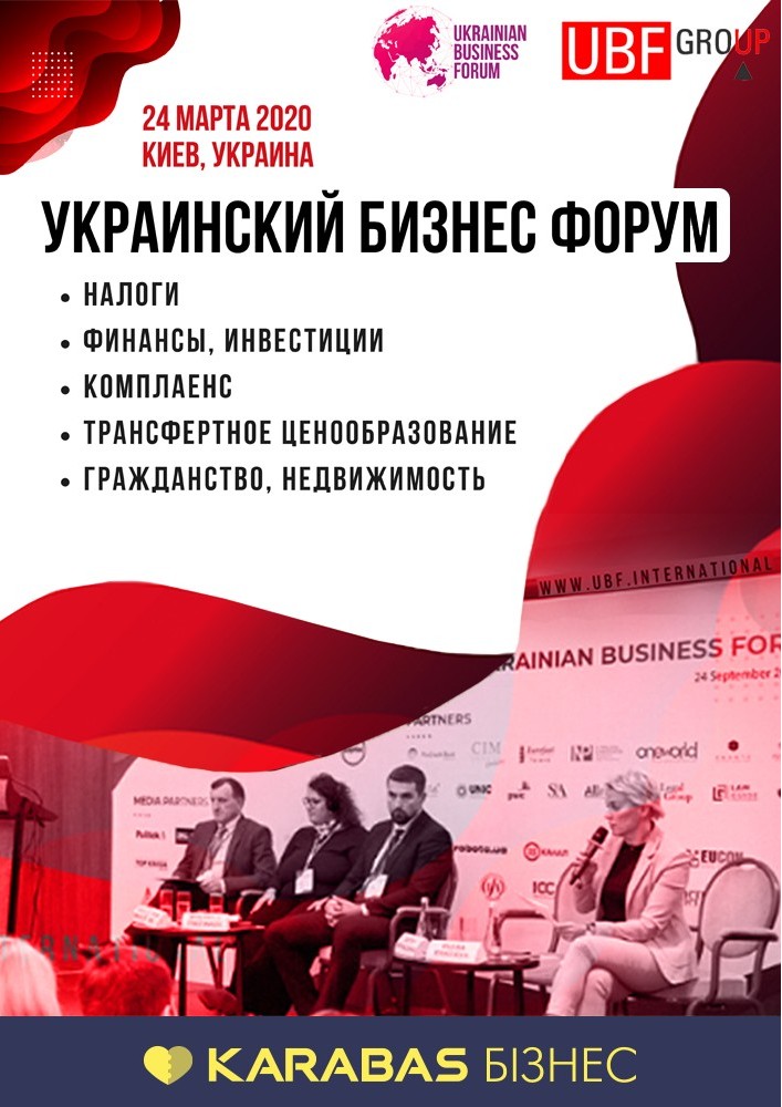 Украинский Бизнес Форум Киев