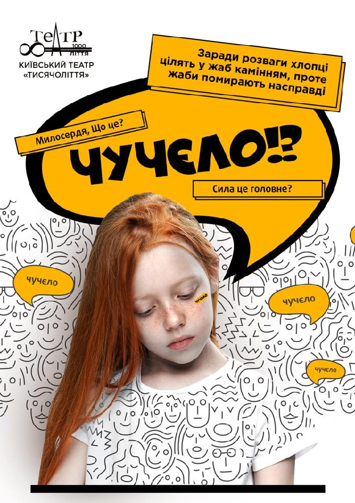 Чучєло (Киевский театр «Тысячелетие») Киев
