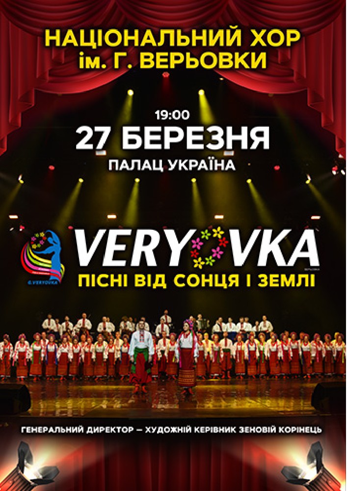 Национальный засл. акад. укр. народный хор Украины им. Г. Г. Веревки Киев