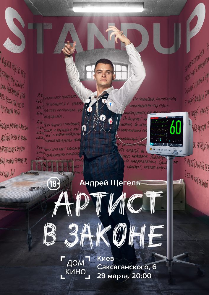 Андрей Щегель. Артист в Законе Киев