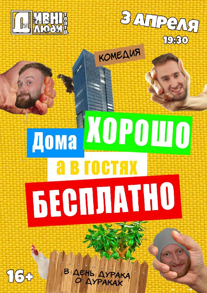 Дивні люди. Дома хорошо, а в гостях бесплатно Киев