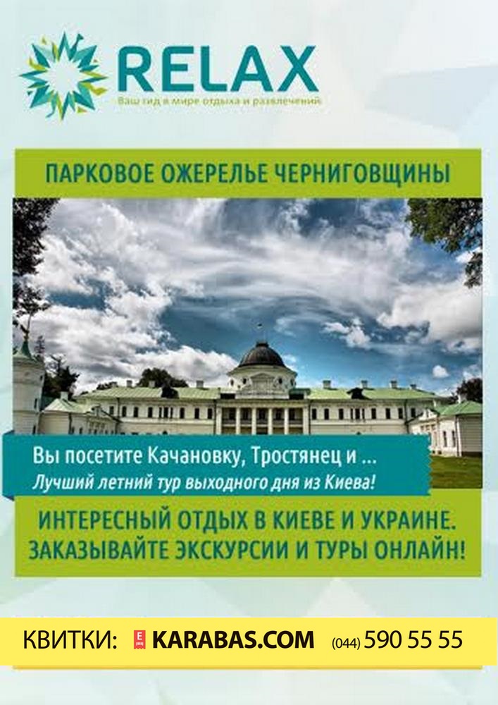 Парковое ожерелье Черниговщины (1 день) Киев