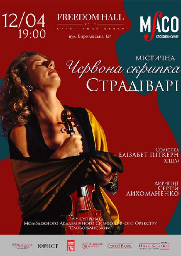 Червона скрипка Киев