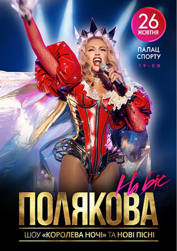 Оля Полякова Королева ночі Киев
