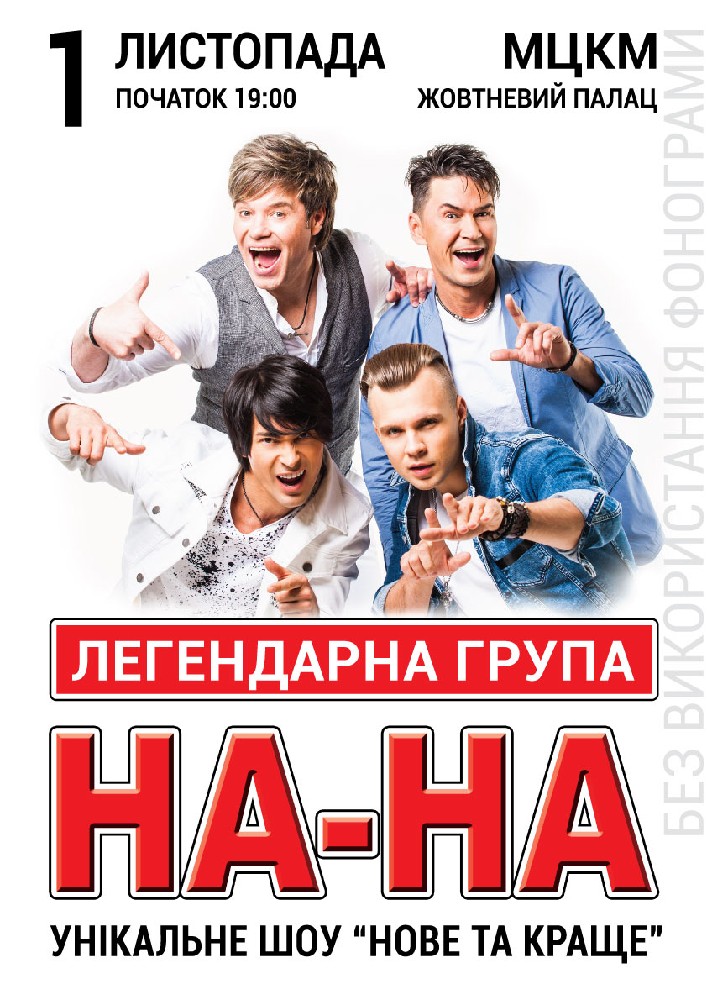 Группа «НА-НА» Киев