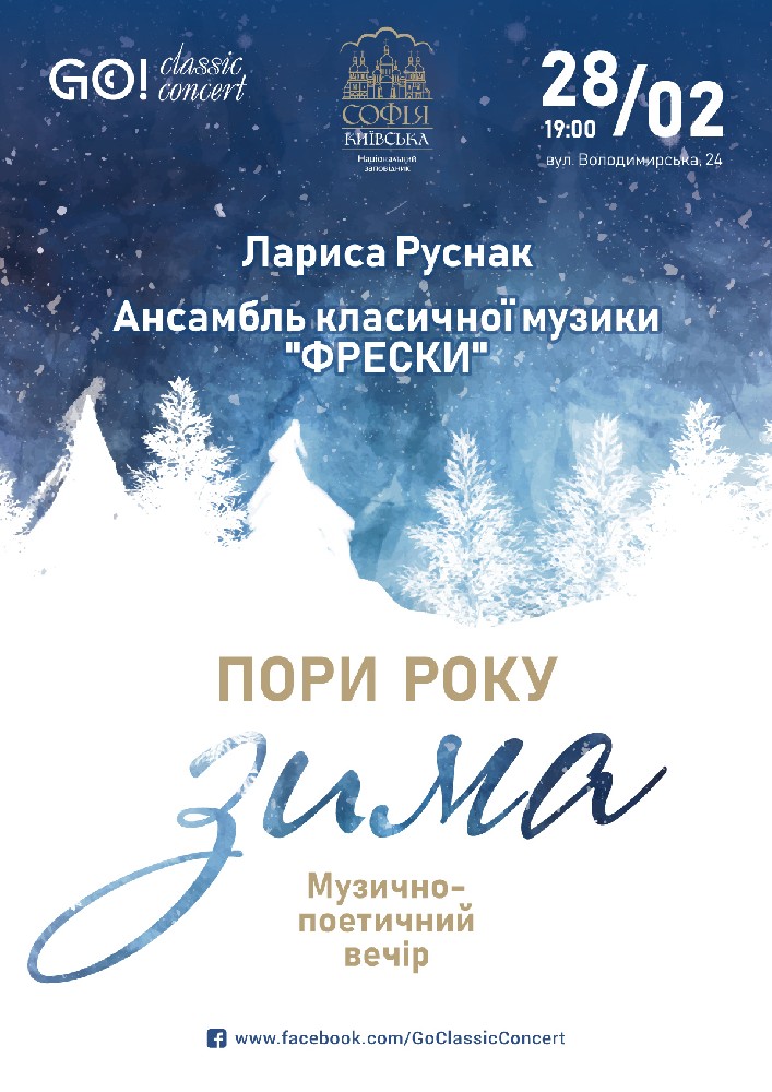 Пори року. Зима Киев