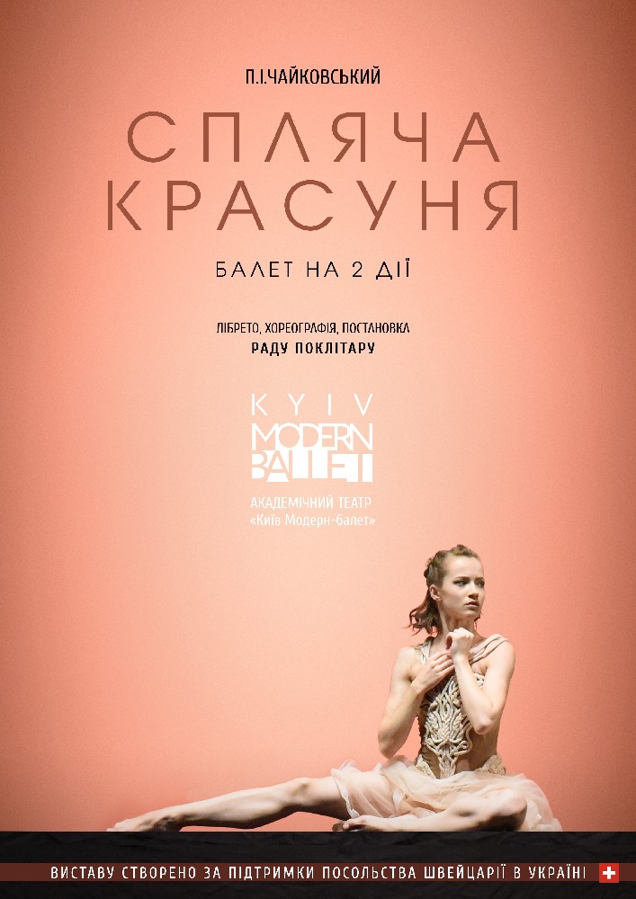 Kyiv Modern Ballet. Спящая красавица. Раду Поклитару Киев