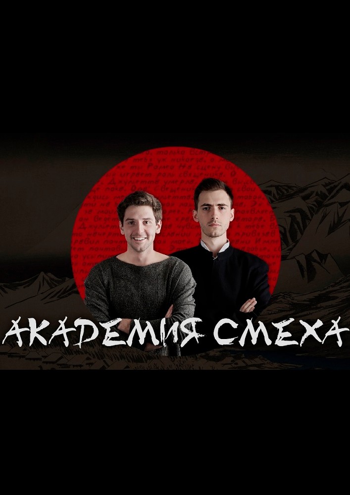 Академия смеха Киев