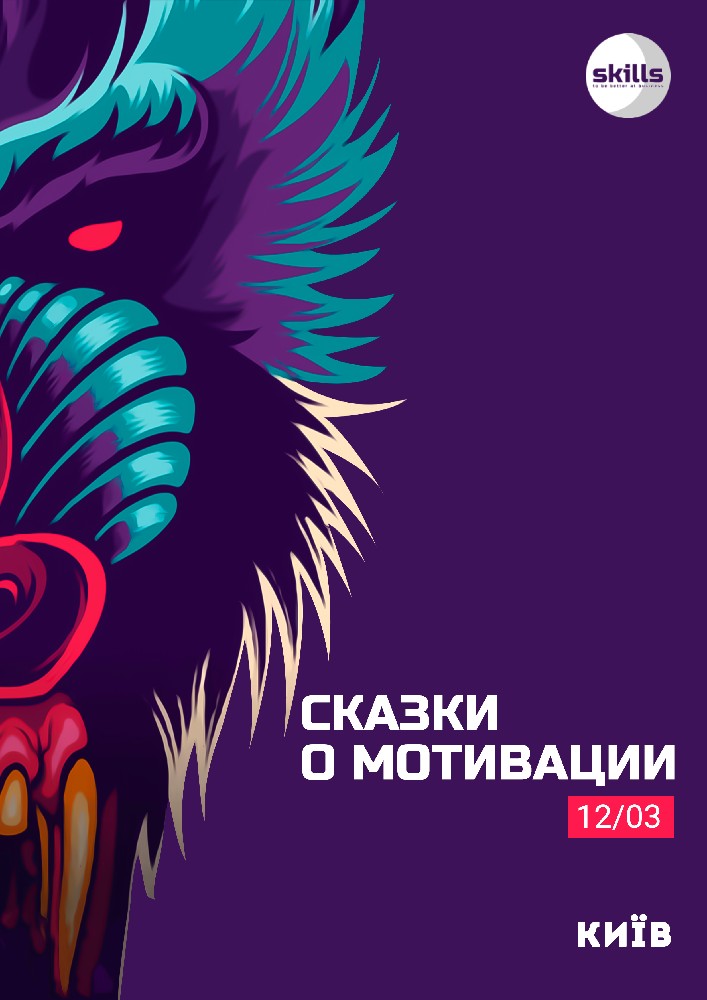 Мастер-класс Ольги Нисенбойм «Сказки о мотивации» Киев