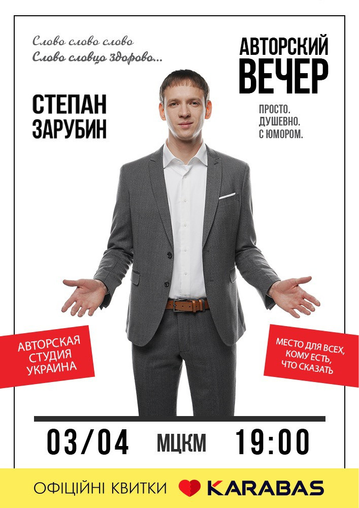 Степан Зарубин. Авторский вечер Киев