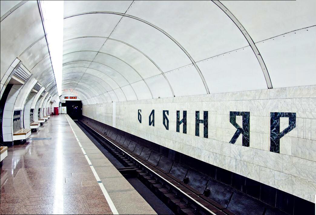 В Киеве инициируют переименование станции метро “Дорогожичи” на станцию “Бабий Яр”