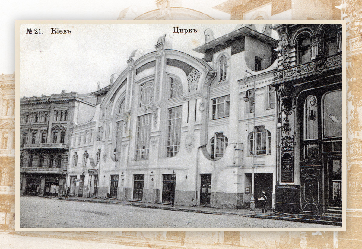 Цирк Крутикова, Киев