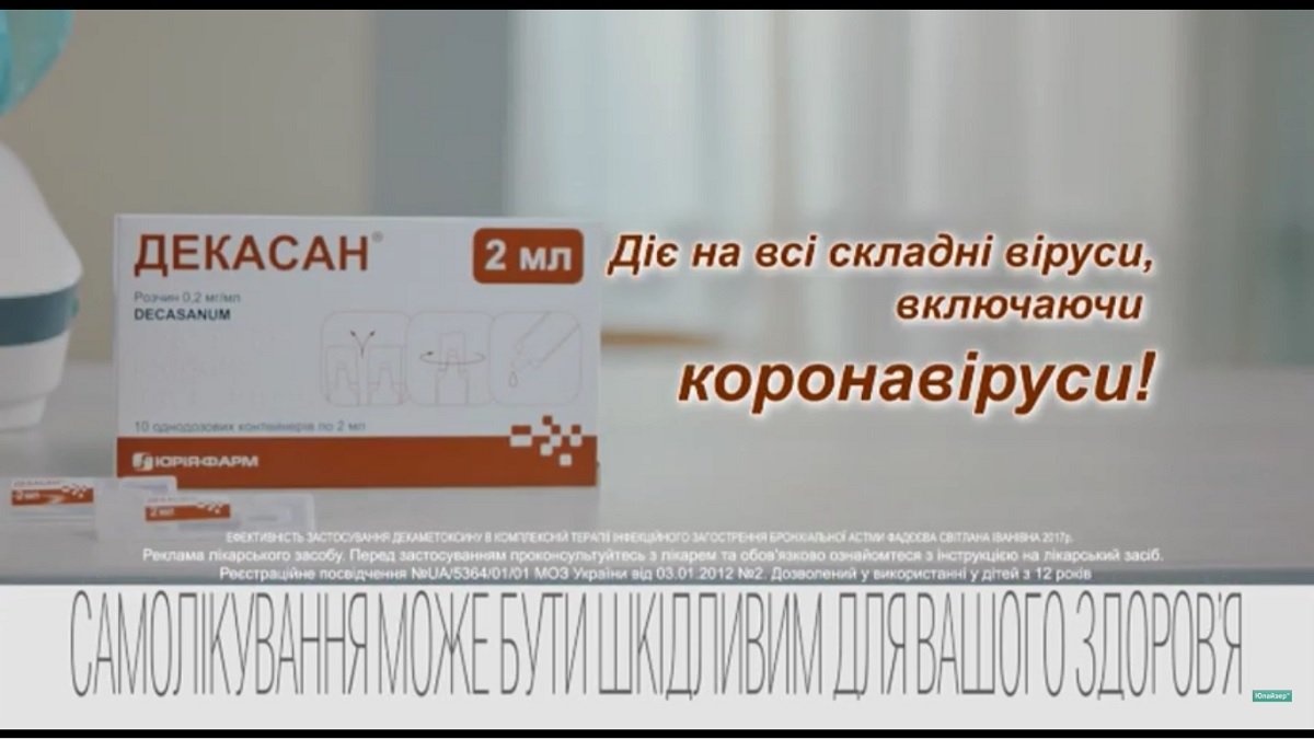 Фейк о препарате Декасан, Киев