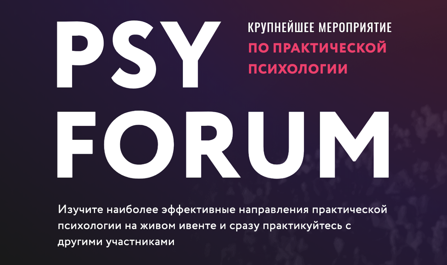 PSY FORUM: Первое в Украине масштабное мероприятие по практической психологии