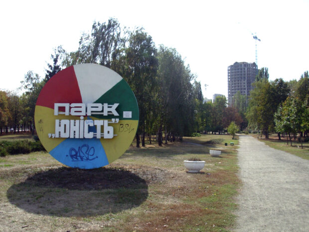 Парк "Юность"