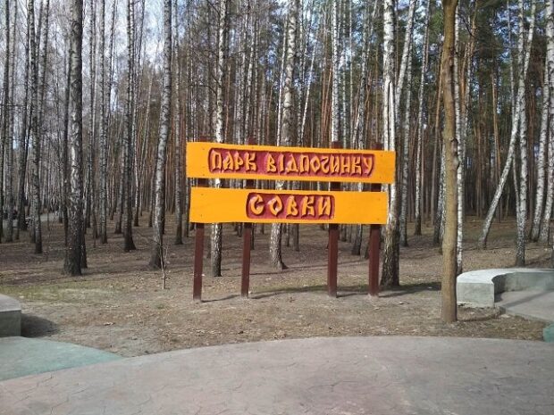 Урочище "Совки"