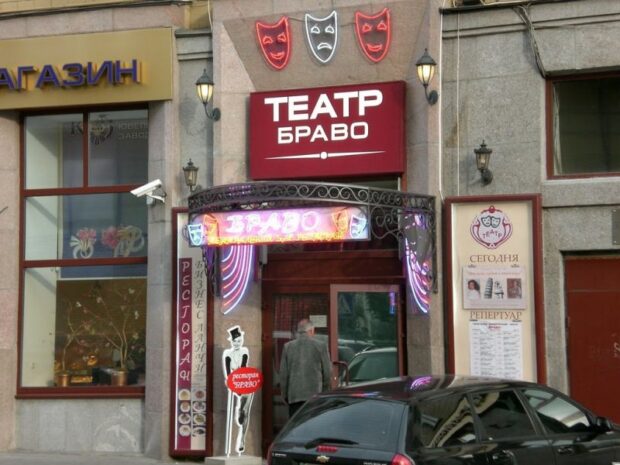 Киевский драматический театр "Браво"