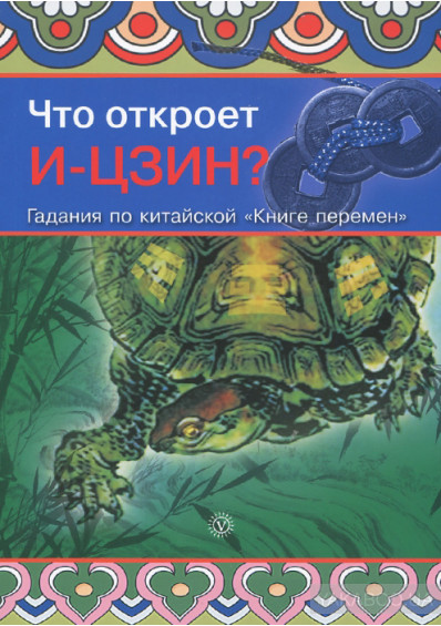 Что откроет И-Цзин? Гадания по китайской "Книге перемен"