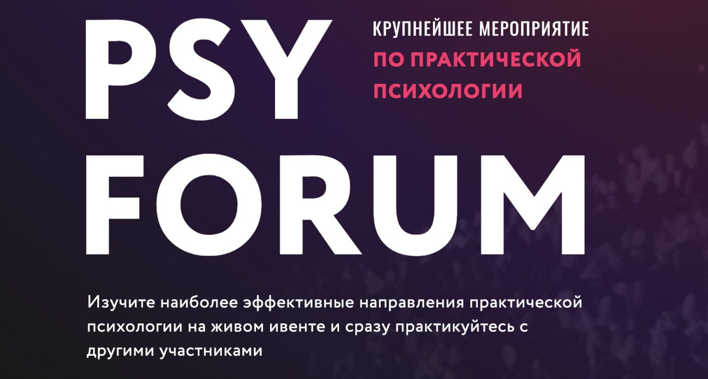 Как прошло крупнейшее мероприятие по практической психологии – PSY FORUM 2020