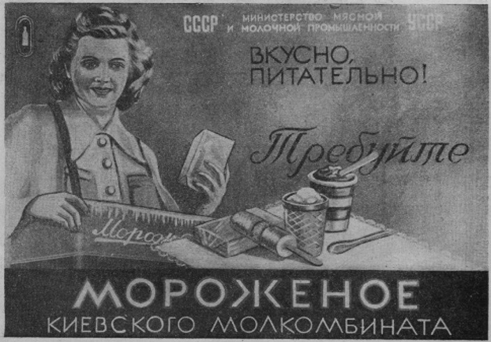 Реклама киевского мороженого, Киев