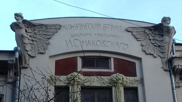 Клиника Маковского