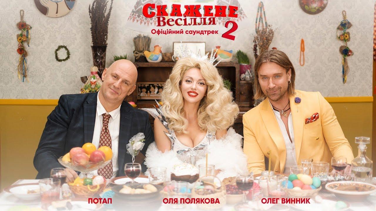 Скажене весілля-2, Киев