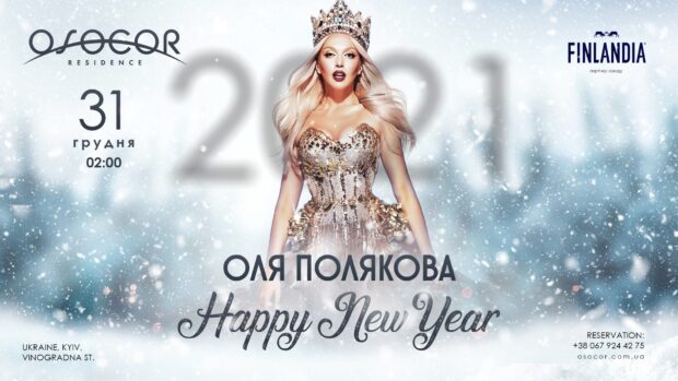Суперблондинка Оля Полякова встретит Новый год с гостями Osocor Residence