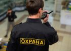 охрана