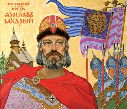 Князь Ярослав