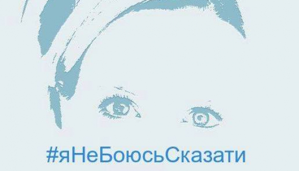 Флешмоб #ЯНеБоюсьСказати