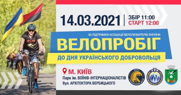 14 марта в Киеве стартует велопробег, посвященный Дню добровольца